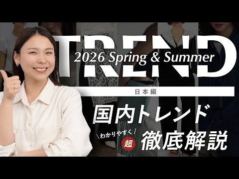 【2026春夏】何が流行る？日本トレンドの流れを超わかりやすく解説！ サムネイル