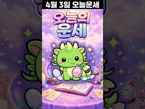 4월 3일 띠별 운세 코디색상 좋은위치 [30초운세]  🎃✨ shorts サムネイル