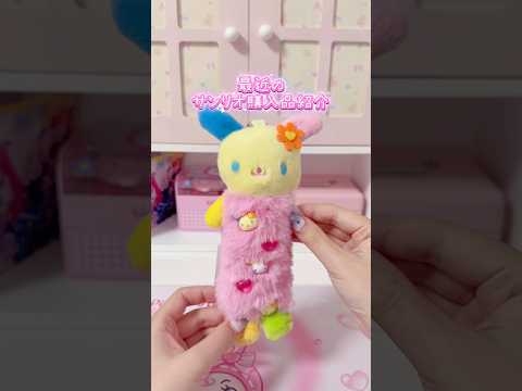 サンリオ購入品紹介【トキメキぽっぷシリーズなど】 サムネイル