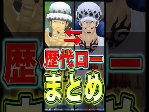 【バウンティ】歴代ローまとめ!! short バウンティラッシュ ロー ワンピース ONEPIECE サムネイル