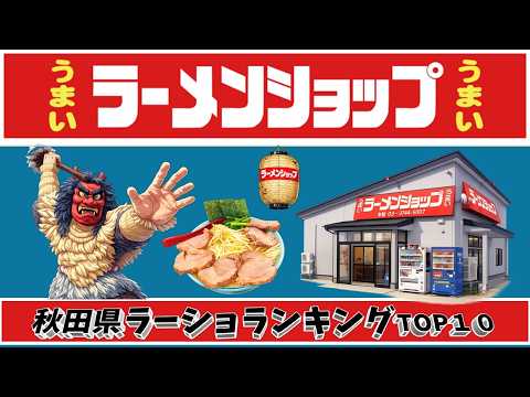 【令和8年最新】秋田県ラーメンショップランキングTOP10！　レベル髙！ サムネイル