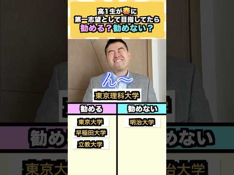 高1生が春に第一志望として目指してたら勧める？勧めない？ コバショー 大学受験 shorts 東大 早稲田 サムネイル