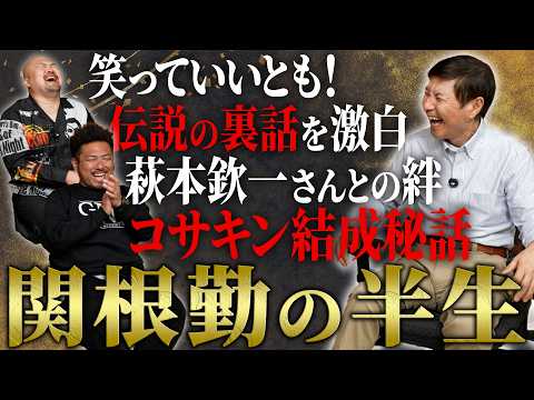 【日本芸能界の潤滑油】芸能界の全てを知る男、関根勤の伝説すぎる半生【鬼越トマホーク】 サムネイル