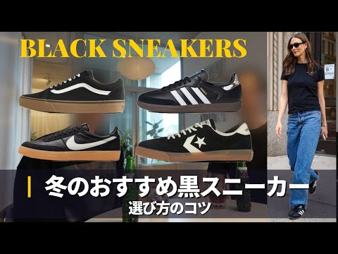 今こそ履くべき【黒スニーカー×ガムソール】を紹介｜adidas ｜NIKE｜converse｜VANS｜Onitsuk… サムネイル