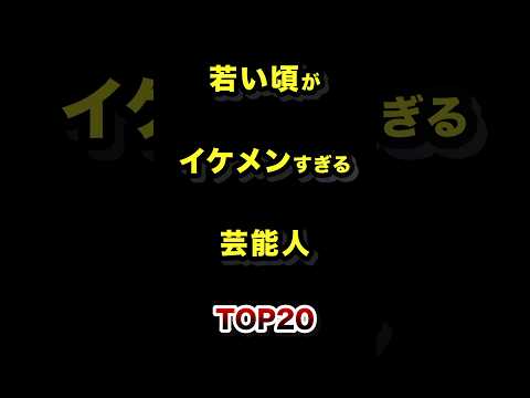 若い頃がイケメンすぎる男性芸能人TOP20 若い頃 全盛期 イケメン 芸能人 サムネイル