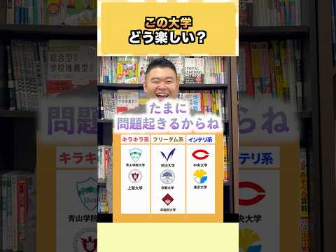 この大学、どう楽しい？ コバショー 大学受験 shorts 早慶 東大 サムネイル