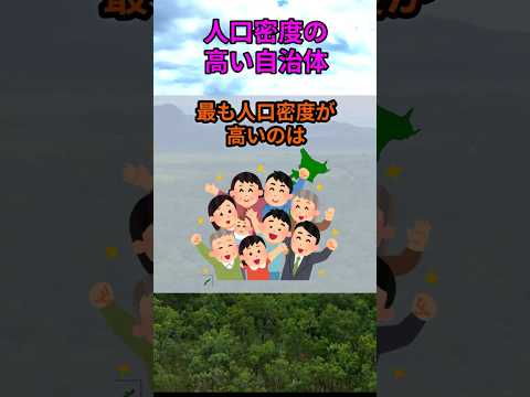 s176_人口密度が高い自治体 都道府県 人口 shorts サムネイル
