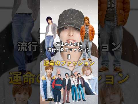 生まれた年の流行ファッション＝運命のファッション サムネイル