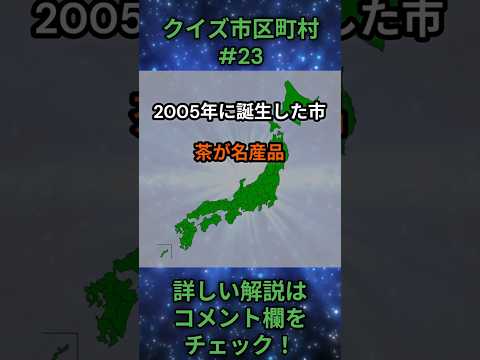 この市区町村はどこ？qj0023 Shorts 都道府県 クイズ 市町村 サムネイル