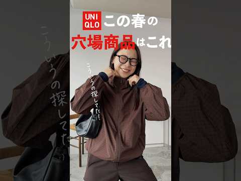 便利とオシャレ両取りのUNIQLO穴場アイテム❤️‍🔥 サムネイル