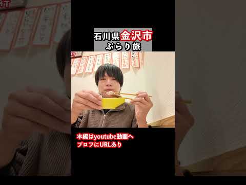 【金沢グルメ】コスパ最強の海鮮グルメを発見 金沢旅行 金沢観光 サムネイル