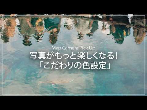 【Pick Up】写真がもっと楽しくなる！「こだわりの色設定」 サムネイル