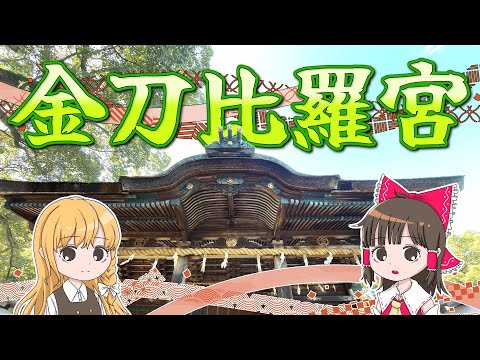 四国屈指のパワースポット「金刀比羅宮」に参拝！まさかのハプニングで階段を登り直す羽目に……。霊夢と魔理沙が香川に旅行す… サムネイル