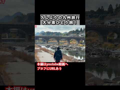 【大分1人旅/観光】冬の九州旅行で大分県へ！大分1人旅の思い出 旅行vlog 国内旅行 大分観光 サムネイル