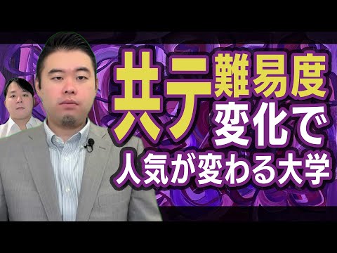 共通テスト「難易度が変わった時」に倍率が大きく変わる大学 サムネイル
