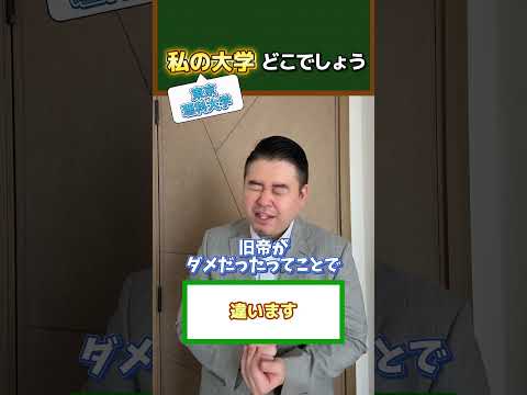 私の大学どこでしょうか？shortsコバショー大学受験 サムネイル