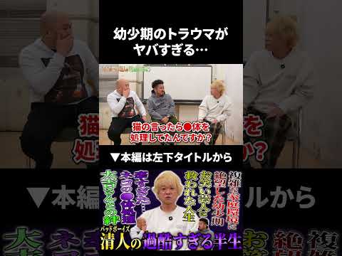 バッドボーイズ清人の幼少期のトラウマがヤバすぎる... バッドボーイズ 鬼越トマホーク サムネイル