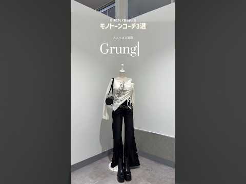 【着こなしに困らない！モノトーンコーデ3選🤍🖤】どのコーデが好き？👀shorts fashion wego outfi… サムネイル