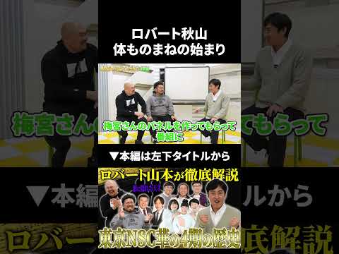 ロバート秋山の体ものまねの始まり ロバート ロバート山本 鬼越トマホーク サムネイル