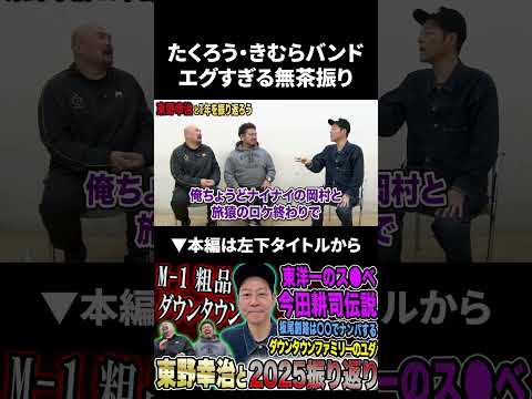 たくろう・きむらバンドエグすぎる無茶ぶり 東野幸治 たくろう 鬼越トマホーク サムネイル