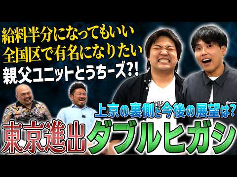 【2026春上京】ダブルヒガシの上京エピソード聞いたら2人の父親がヤバすぎた【鬼越トマホーク】 サムネイル