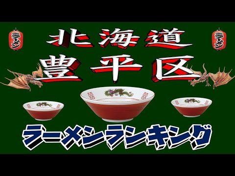 【令和7年最新版】北海道札幌市豊平区ラーメンランキングTOP20！２０２５ サムネイル