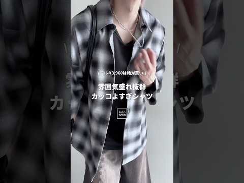 🖤コスパ最強の雰囲気爆盛れシンプル万能シャツ教えます㊙️🖤 サムネイル