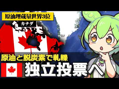 カナダのアルバータ州で独立機運が高まってる件について サムネイル