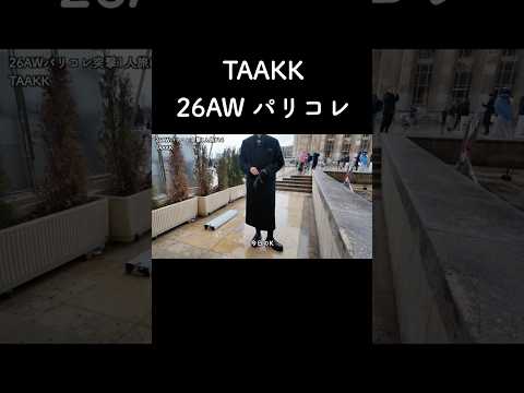 TAAKK 26AW パリコレ サムネイル