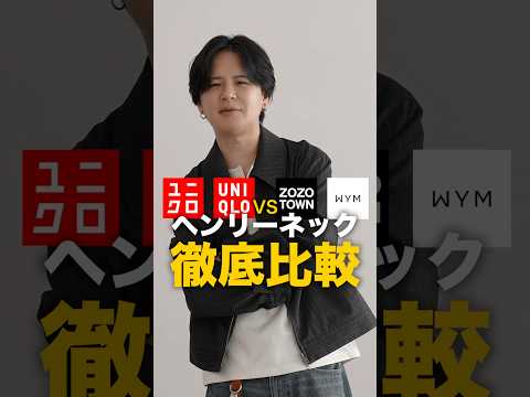 ユニクロヘンリーネック徹底比較！ サムネイル