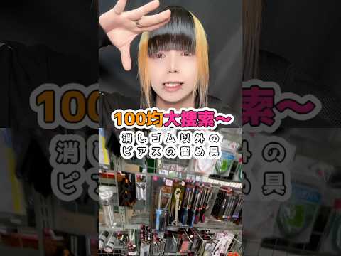 【捜索】ピアス開ける時消しゴム以外物ないの？ピアス ダイソー 100均 サムネイル