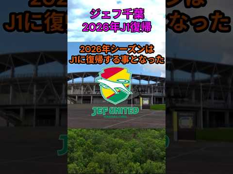 s153_2026年J1リーグ復帰のジェフユナイテッド千葉 都道府県 人口 shorts サムネイル