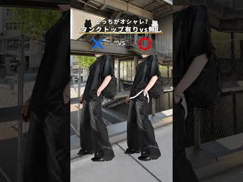 【どっちがオシャレ？】タンクトップ有りvs無し サムネイル