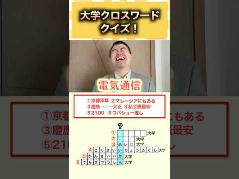 大学クロスワードクイズ！ コバショー ＃大学受験 shorts クイズ ＃立命館大学 サムネイル