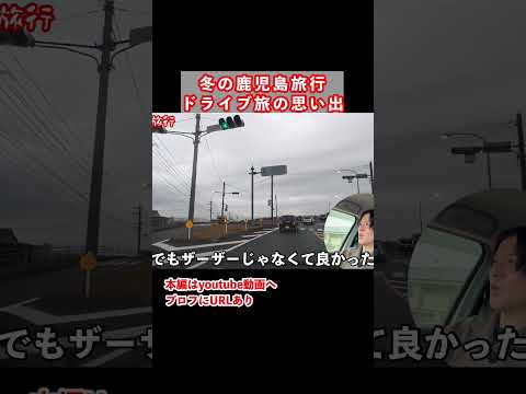 鹿児島一人旅で大隅半島をドライブする サムネイル