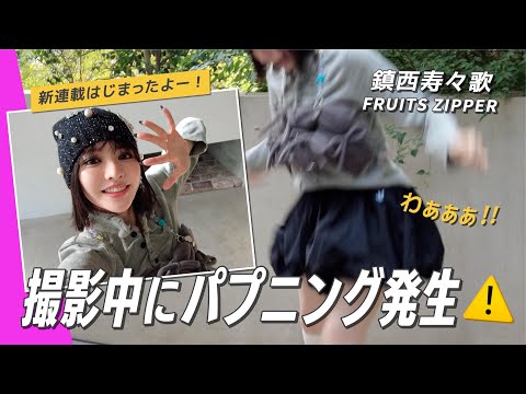 【鎮西寿々歌(FRUITS ZIPPER )】ViVi撮影中にハプニング発生🚨 サムネイル
