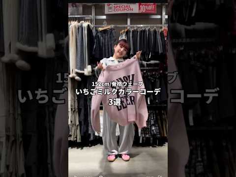 【152㎝骨格ウェーブ/いちごミルクカラーコーデ3選🍓】どのコーデが好き？shorts fashion wego ou… サムネイル