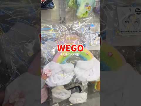 【WEGO推し活グッズ4選✨】どれが気になる？👀shorts fashion wego オタク ウィゴー 推し活 ot… サムネイル