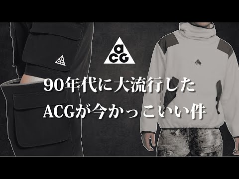 NIKEのアウトドアライン、ACGがかっこいい件について解説する【ゆっくり解説】【ファッション】 サムネイル