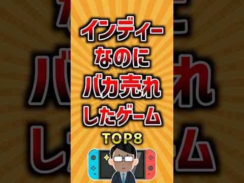 インディーなのにバカ売れしたゲームTOP8 ランキング サムネイル