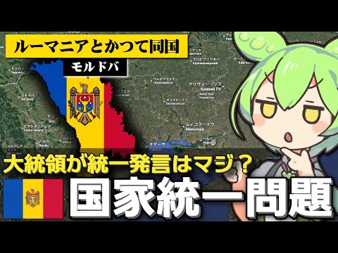 ｢ルーマニアとモルドバが統一を目指している｣は本当なのか サムネイル