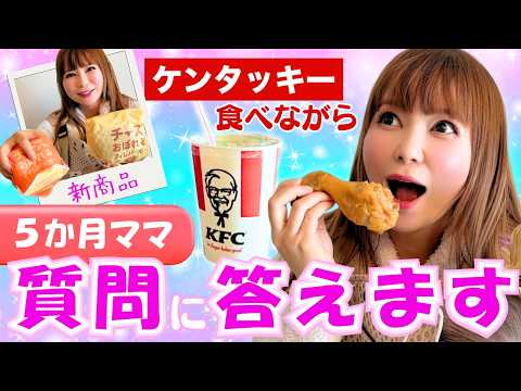 【生後５か月】ケンタッキーの新商品食べながらママ友トーク サムネイル