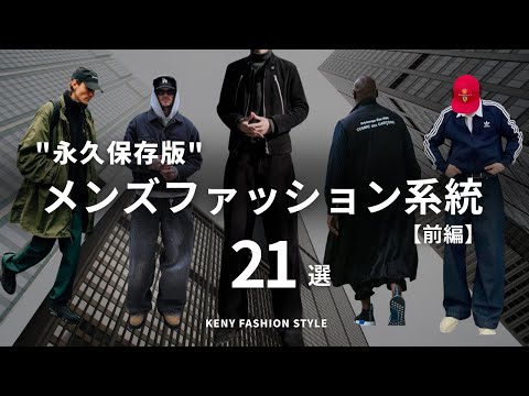 【もう悩まない！】メンズファッション系統21種類知ってる？【前編】 サムネイル