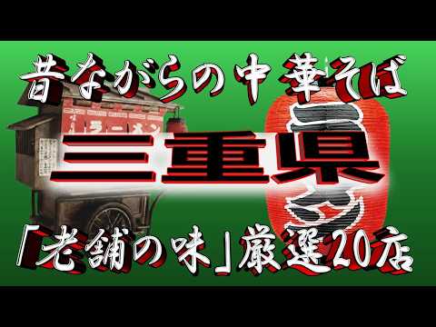 【三重の老舗】昔ながらの中華そば・三重県厳選20店！やはり老舗の味！ サムネイル