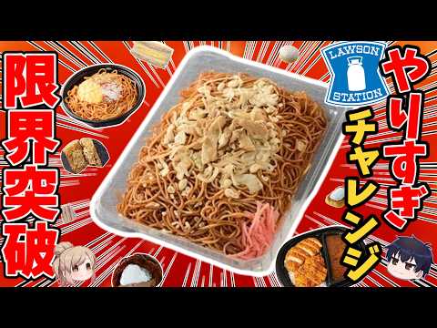 【期間限定 】ローソンの増量メニュー！全カロリーと価格一覧！【ゆっくり解説】 サムネイル