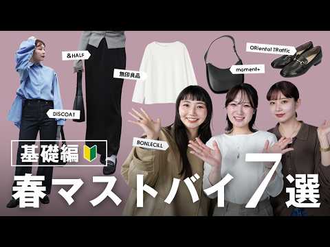 【2026年春マストバイ🌸】初心者さん、まずはこれ買って！コーデの土台になる神アイテム✨️ サムネイル