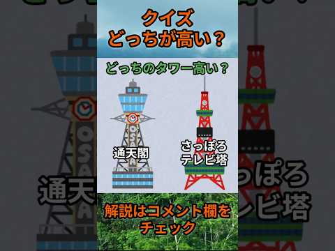 【クイズ】どっちが高い？do0009 Shorts 都道府県 クイズ 47都道府県 サムネイル