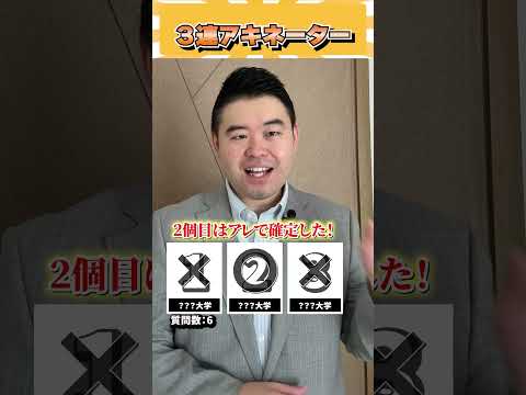 3連アキネーター コバショー 大学受験 個別指導塾castdice shorts アキネーター サムネイル