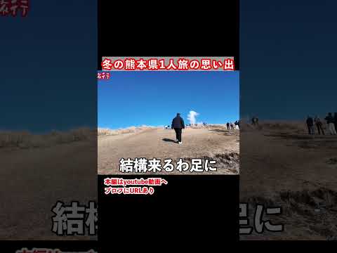 冬の阿蘇観光で草千里ヶ浜を歩く 熊本旅行 阿蘇観光 サムネイル