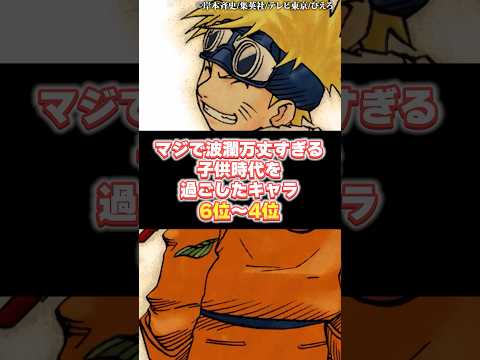 マジで波瀾万丈過ぎる子供時代を過ごしたキャラ6位〜4位 サムネイル